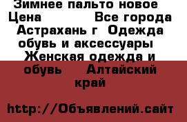 Зимнее пальто новое › Цена ­ 2 500 - Все города, Астрахань г. Одежда, обувь и аксессуары » Женская одежда и обувь   . Алтайский край